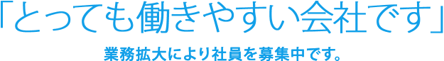 「目を疑うようなホワイト企業？！」業務拡大により社員を募集中です。