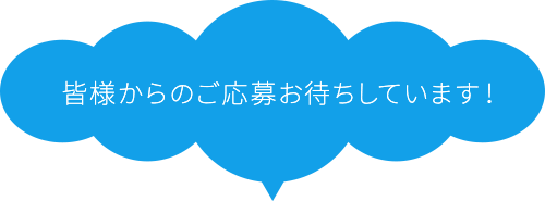 皆様からのご応募お待ちしています！